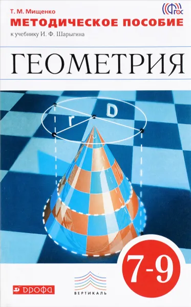 Обложка книги Геометрия. 7-9 классы. Методическое пособие (Мищенко). ВЕРТИКАЛЬ, Мищенко Т.М.