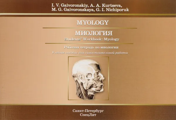 Обложка книги Myology: Student’s Workbook, I. V. Gaivoronskiy, A. A. Kurtseva, M. G. Gaivoronskaya, G. I. Nichiporuk