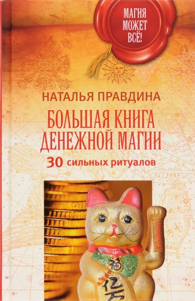 Обложка книги Большая книга денежной магии. 30 сильных ритуалов, Наталья Правдина