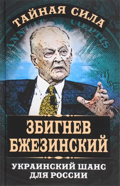 Обложка книги Украинский шанс для России, Збигнев Бжезинский