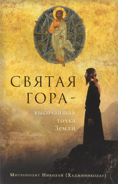 Обложка книги Святая Гора - высочайшая точка Земли, Митрополит Николай (Хаджиниколау)