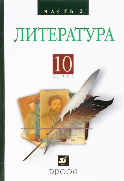 Обложка книги Русская литература XIXвека 10кл. ч2.Баз.у, Архангельский  А.Н., Бак Д.П., Кучерская М.А. и др., под ред. Архангельского А.Н.