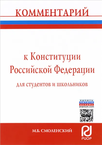 Обложка книги Комментарий к Конституции Российской Федерации для студентов и школьников. Постатейный, М. Б. Смоленский