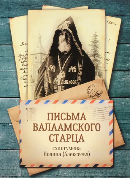 Обложка книги Письма Валаамского старца схиигумена Иоанна (Алексеева), Схиигумен Иоанн (Алексеев)