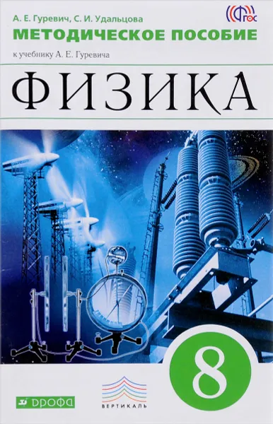 Обложка книги Физика. 8кл. Метод.пособие. ФГОС. ВЕРТИКАЛЬ, Гуревич А.Е., Удальцова С.И.