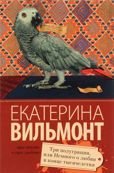 Обложка книги Три полуграции, или Немного любви в конце тысячелетия, Екатерина Вильмонт