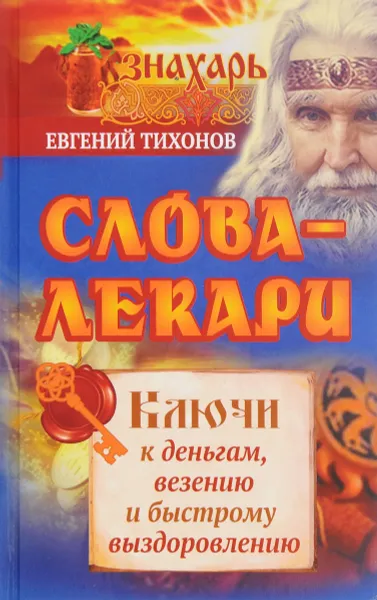 Обложка книги Слова-лекари. Ключи к деньгам, везению и быстрому выздоровлению, Евгений Тихонов