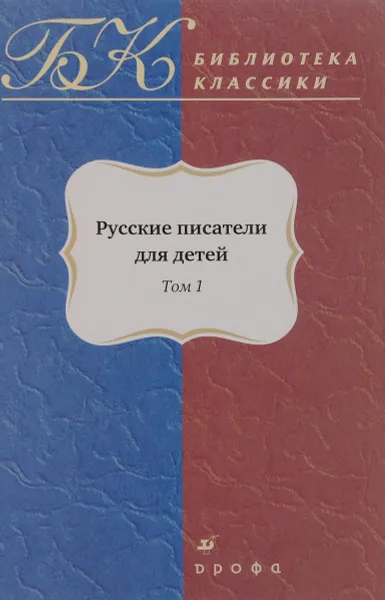 Обложка книги 1.223.Русские писатели для детей.Т1., С. Т. Аксаков, И. Г. Гарин-Михайловский