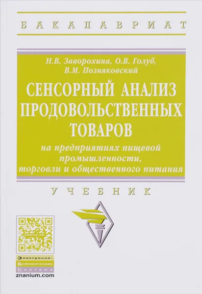 Обложка книги Сенсорный анализ продовольственных товаров на предприятиях пищевой промышленности, торговли и общественного питания. Учебник, Н. В. Заворохина, О. В. Голуб, В. М. Позняковский