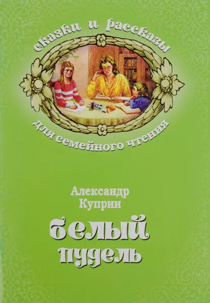 Обложка книги Белый пудель, Александр Куприн