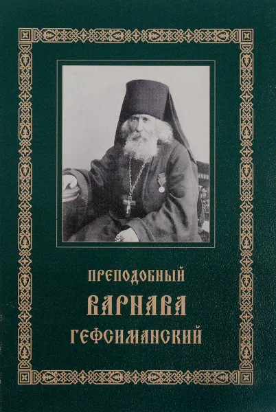 Обложка книги Преподобный Варнава Гефсиманский. Житие. Духовные поучения, Преподобный Варнава Гефсиманский