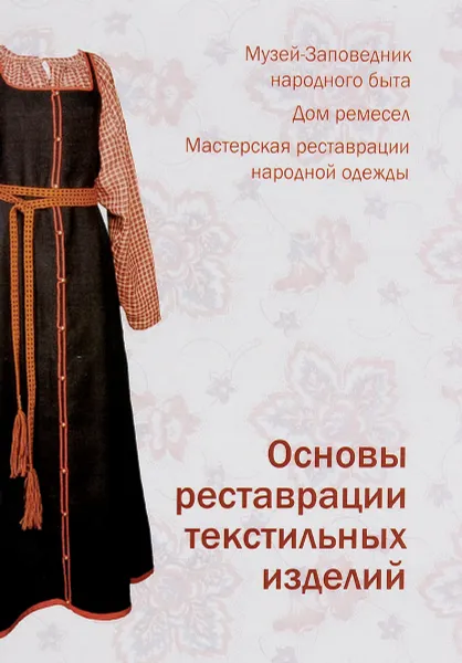 Обложка книги Основы реставрации текстильных изделий, Н. Ю. Орлова