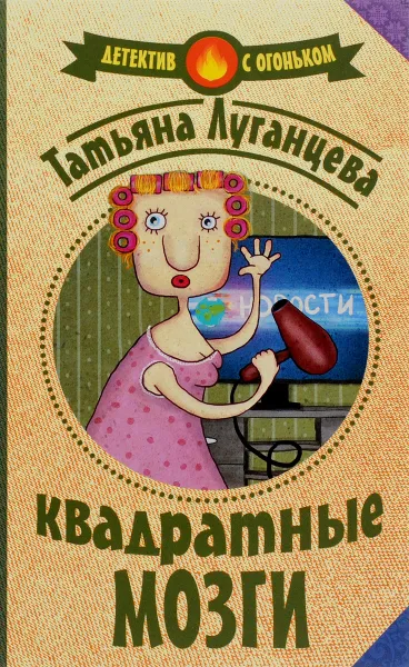 Обложка книги Квадратные мозги, Татьяна Луганцева