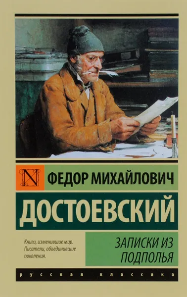 Обложка книги Записки из подполья, Ф. М. Достоевский