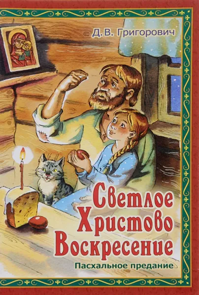 Обложка книги Светлое Христово Воскресение, Д. В. Григорович