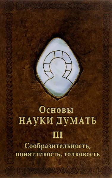 Обложка книги Основы Науки думать. Книга 3. Сообразительность, понятливость, толковость, А. Шевцов