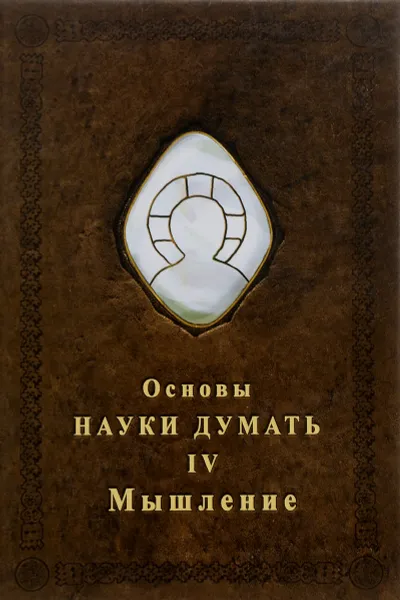 Обложка книги Основы Науки думать. Книга 4. Мышление, А. Шевцов