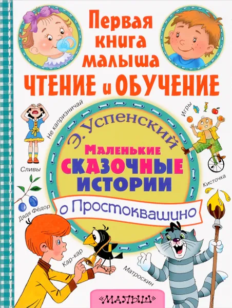 Обложка книги Маленькие сказочные истории о Простоквашино, Э. Н. Успенский