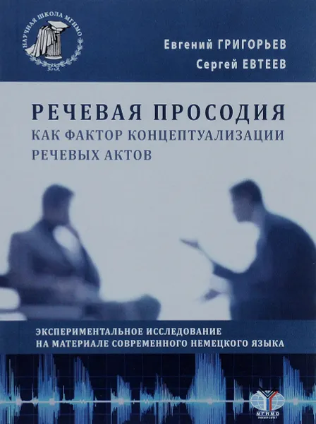 Обложка книги Речевая просодия как фактор концептуализации речевых актов. Экспериментальное исследование на материале современного немецкого языка, Евгений Григорьев, Сергей Евтеев