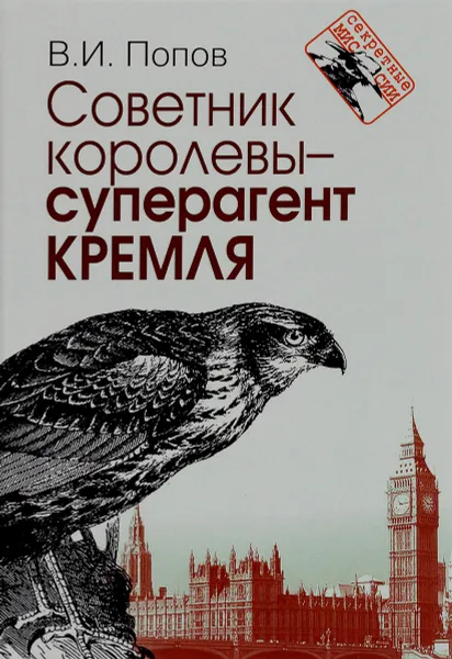 Обложка книги Советник королевы - суперагент Кремля, В. И. Попов