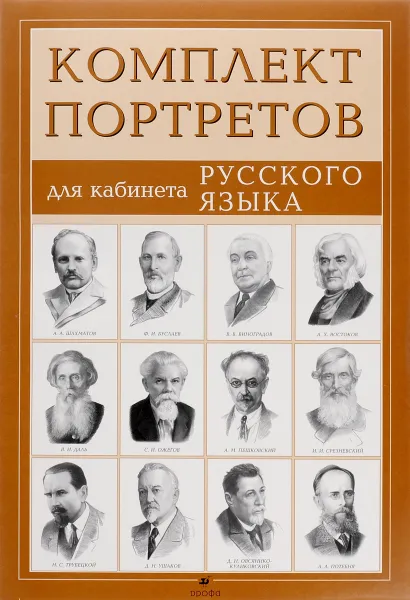 Обложка книги Компл.Портреты писателей для кабинета рус.яз.(12 портр.), Абрамов Ф. А.