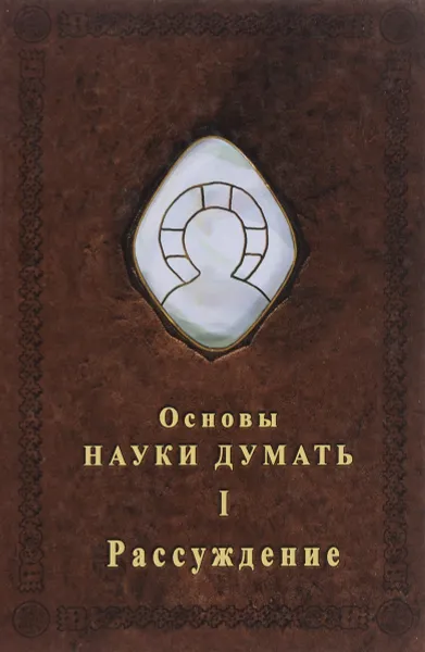 Обложка книги Основы Науки думать. В 4 книгах. Книга 1. Рассуждение, А. Шевцов