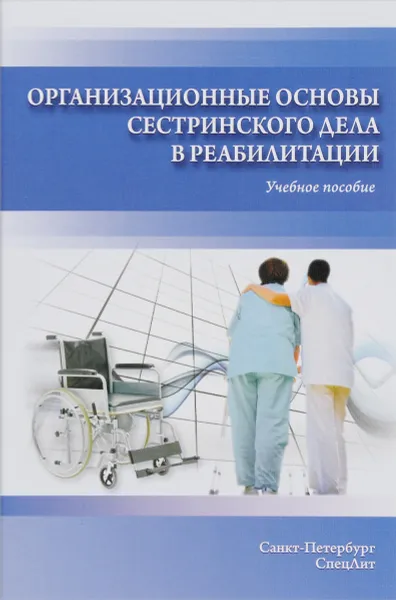 Обложка книги Организационные основы сестринского дела в реабилитации. Учебное пособие, Н. Г. Петрова, С. А. Калинина, Т. И. Миннулин, Э. В. Эпельман