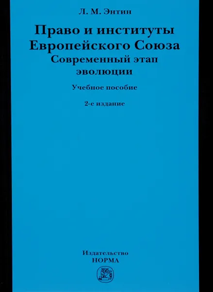 Обложка книги Право и институты Европейского Союза. Современный этап эволюции. Учебное пособие, Л. М. Энтин