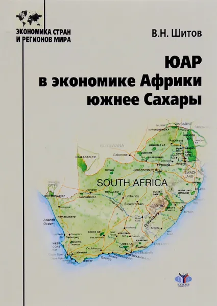 Обложка книги ЮАР в экономике Африки южнее Сахары. Учебное пособие, В. Н. Шитов