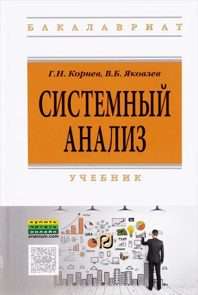 Обложка книги Системный анализ. Учебник, Г. Н. Корнев, В. Б. Яковлев