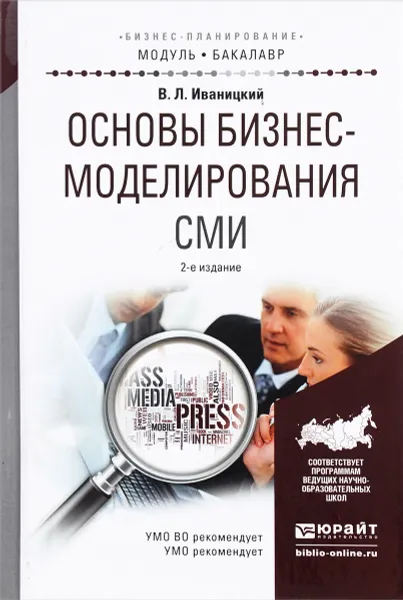 Обложка книги Основы бизнес-моделирования СМИ. Учебное пособие, В. Л. Иваницкий