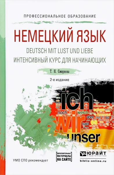 Обложка книги Deutsch mit Lust und Liebe / Немецкий язык. Интенсивный курс для начинающих. Учебное пособие, Т. Н. Смирнова