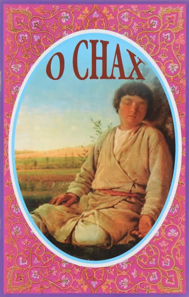 Обложка книги О снах, Иеромонах Серафим (Параманов)