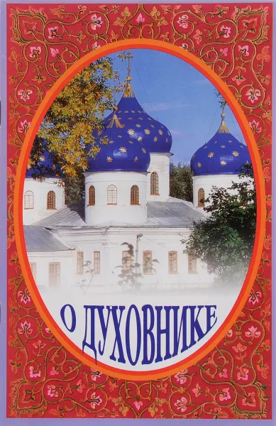 Обложка книги О духовнике, Иеромонах Серафим (Параманов)