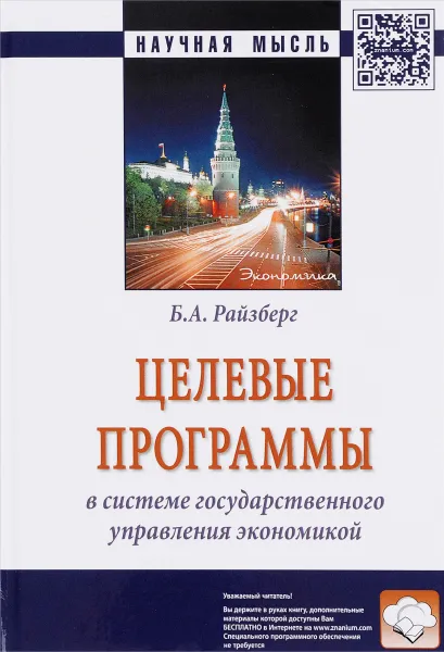 Обложка книги целевые программы в системе государственного управления экономики, Б. А. Райзберг