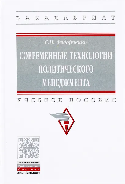 Обложка книги Современные технологии политического менеджмента. Учебное пособие, С. Н. Федорченко