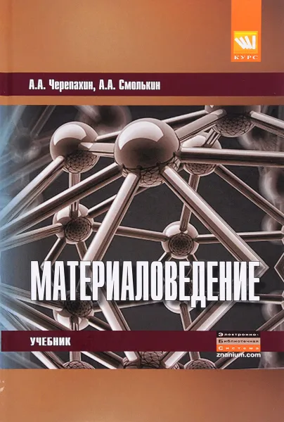 Обложка книги Материаловедение. Учебник, А. А. Черепахин, А. А. Смолькин