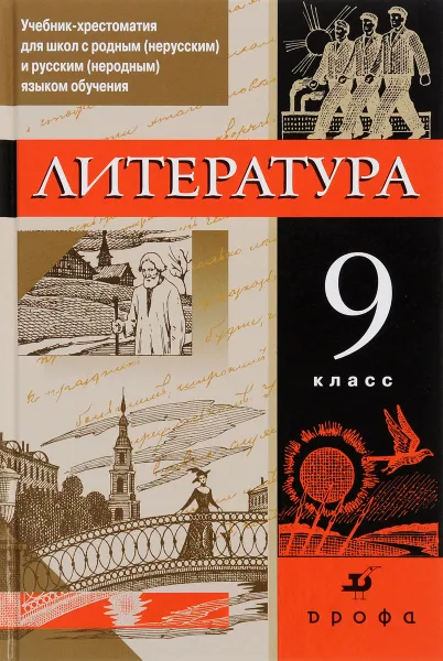 Обложка книги Русская литература 9кл. Уч-хр.для нац.школ, Черкезова М. В. и др.