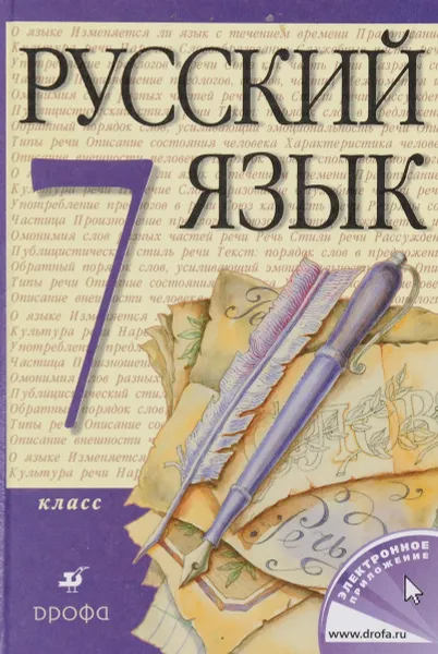 Обложка книги Русский язык 7кл. Учебник, Разумовская М.М., Львова С.И., Капинос В.И., Львов В.В., Сергеева Н.Н., Соловейчик М.С.,под ред. Раз