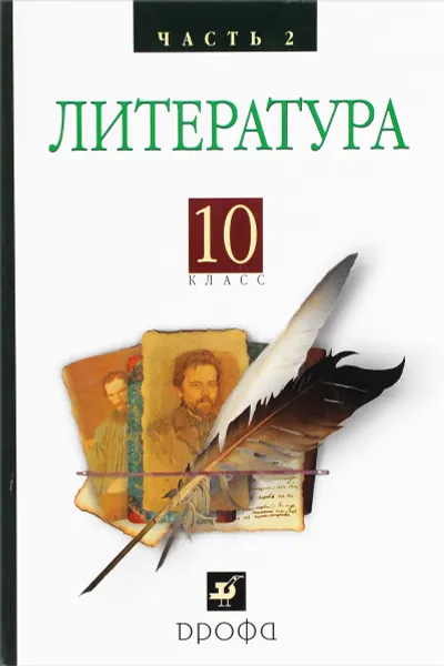 Обложка книги Русская литература XIXвека 10кл. ч2.Баз.у, Архангельский  А.Н., Бак Д.П., Кучерская М.А. и др., под ред. Архангельского А.Н.