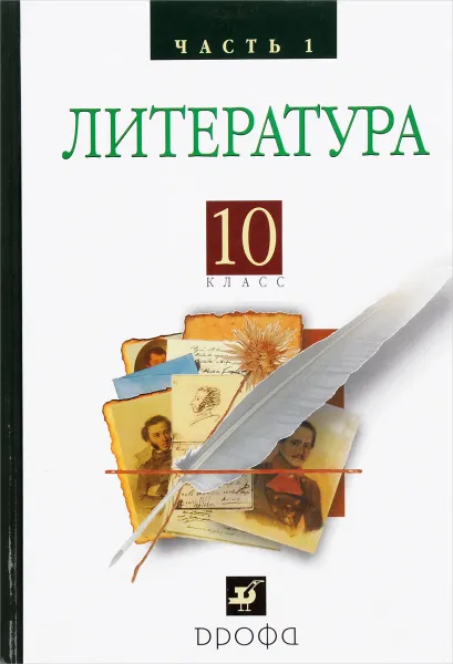 Обложка книги Русская литература XIXвека 10кл. ч1.Баз.у, Архангельский  А.Н., Бак Д.П., Кучерская М.А. и др., под ред. Архангельского А.Н.