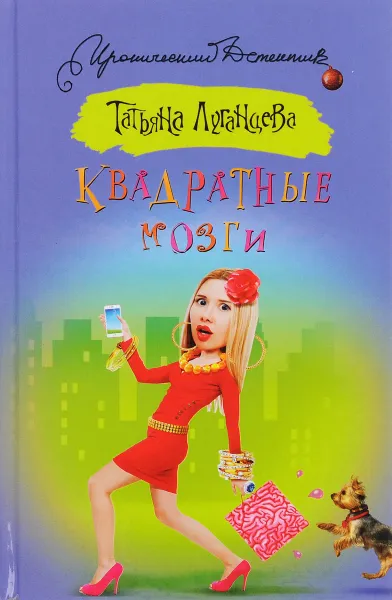 Обложка книги Квадратные мозги, Татьяна Луганцева