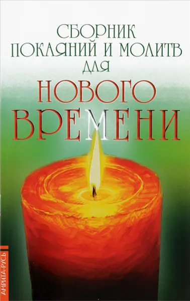 Обложка книги Сборник покаяний и молитв для Нового времени, Р. Доля