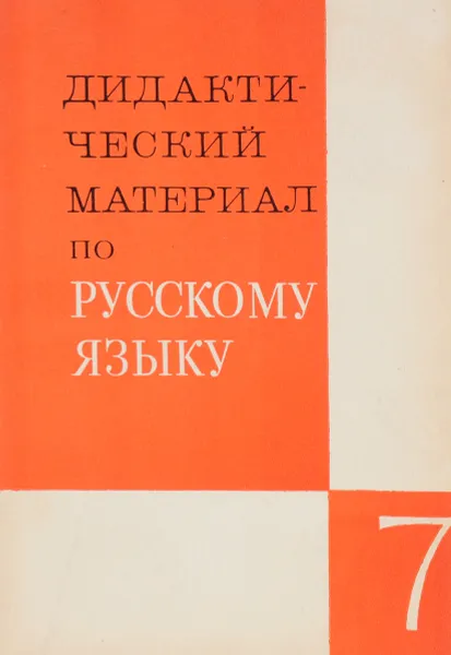 Обложка книги Дидактический материал по русскому языку для 7 класса. Синтаксис и пунктуация, стилистика, культура речи, орфография, развитие связной речи. Пособие для учителей, Озерская Виктория Павловна, Иконников Сергей Николаевич