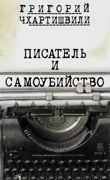 Обложка книги Писатель и самоубийство, Григорий Чхартишвили