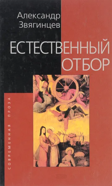 Обложка книги Естественный отбор, Александр Звягинцев