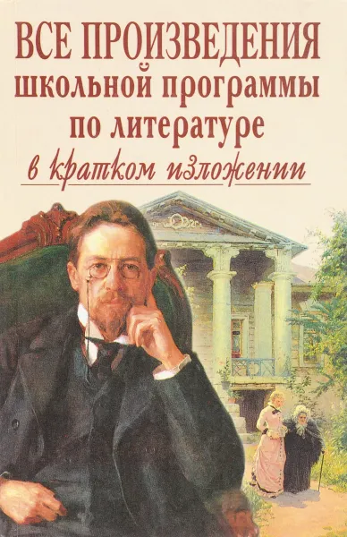 Обложка книги Все произведения школьной программы по литературе в кратком изложении, Елена Зубова,Оксана Ларина,Галина Мошенская,Татьяна Титкова,Ольга Щеглова