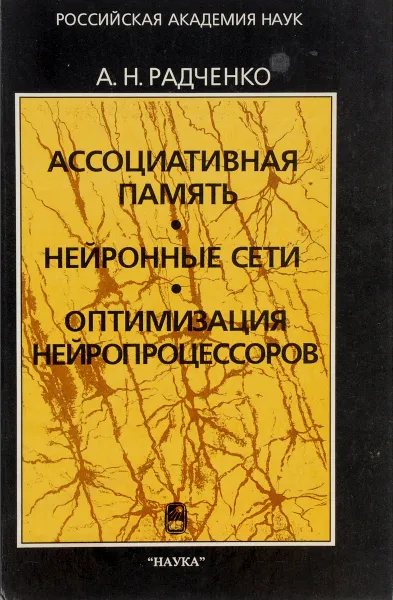 Обложка книги Ассоциативная память. Нейронные сети. Оптимизация нейропроцессоров, А. Н. Радченко