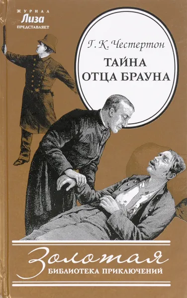 Обложка книги Тайна отца Брауна, Г. К. Честертон