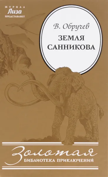 Обложка книги Земля Санникова, В. Обручев